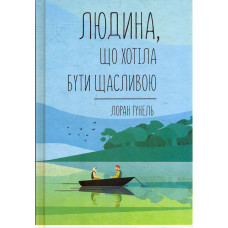 Людина, що хотіла бути щасливою