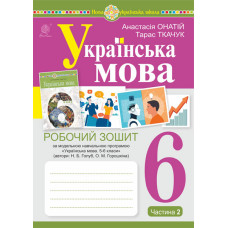 Українська мова.6 клас. Робочий зошит. Ч. 2. (за модельною програмою Голуб Н.Б., Горошкіної О.М.)