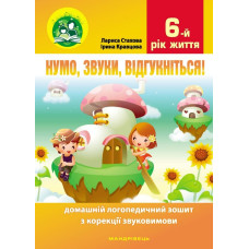 Нумо, звуки, відгукніться! 6-й рік життя. Домашній логопедичний зошит з корекції звуковимови   2022