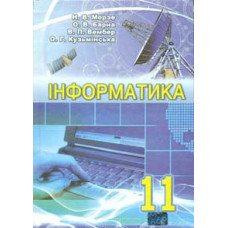 Інформатика : підручник для 11 класу.Рівень стандарту 2012