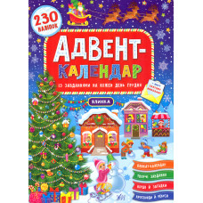 230 розумних наліпок. Адвент-календар. Ялинка