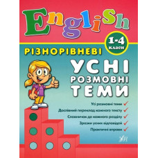 Різнорівневі усні розмовні теми