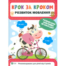 Розвиток мовлення (Крок за кроком)