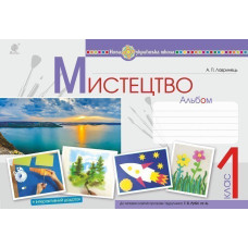 Мистецтво. 1 клас. Альбом (за підручником Рублі). НУШ