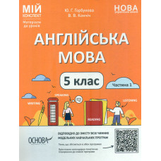 Англійська мова. 5 кл ч.1 (мій конспект) 2023