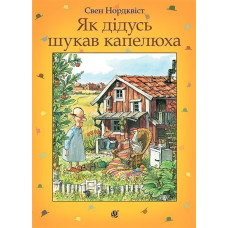 Як дідусь шукав капелюха : казка