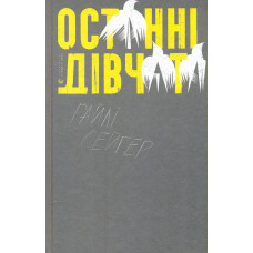Останні дівчата