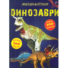 Меганаліпки. Динозаври