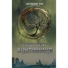 Insurgent. Бунтівниця: Роман кн. 2