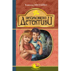 Неймовірні детективи : повісті