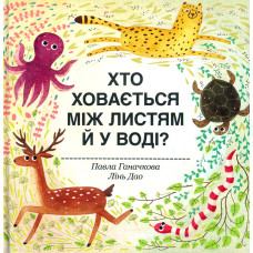 Хто ховається між листям й у воді?