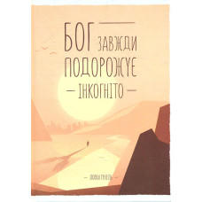 Бог завжди подорожує інкогніто