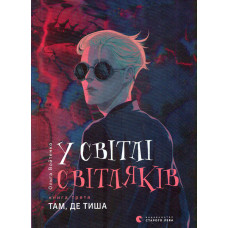 У світлі світляків. Книга 3. Там, де тиша