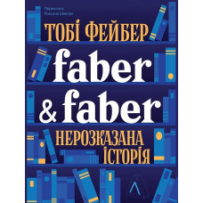 Faber & Faber. Нерозказана історія