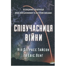 Співучасниця війни. Невидима співпраця між військовими та астрофізиками