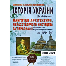 Історія України. Як вивчити пам'ятки архітекрури, образотворчого мистецтва та персоналії