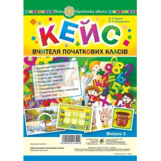 Кейс вчителя початкових класів. Випуск 3