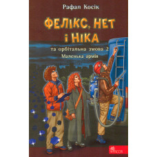 Фелікс, Нет і Ніка та орбітальна змова 2. Маленька армія (час фентезі). Книга 6 (м)