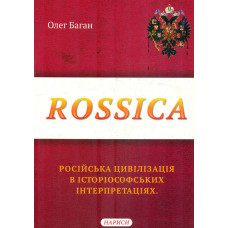 Rossica: російська цивілізація в історіософських інтерпритаціях. Нариси