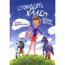 Стонадцять халеп Остапа Квіточки. Казкова повість