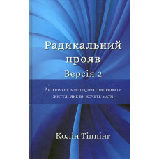 Радикальний Прояв. Версія 2. Витончене мистецтво створювати життя, яке ви хочете мати