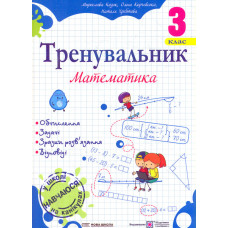 Тренувальник з математики 2 клас. НУШ 2026