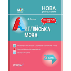 Англійська  мова. 2 кл  За підручником О.Д. Карп'юк  (мій конспект) 2019 (НУШ)