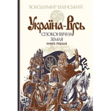 Україна-Русь : історичне дослідження : у 3 кн. Кн. 1. : Споконвічна земля
