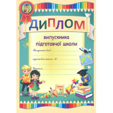 Диплом випускника підготовчої школи А4 (з олівцями) ДПШ-1