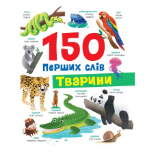 150 перших слів. Абетка