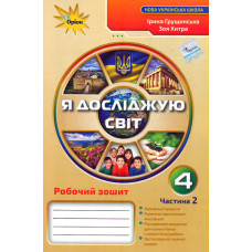 Я досліджую світ. 4 клас. Робочий зошит (частина 2)  2024 (НУШ)