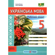 Українська мова. Робочий зошит. 5 клас. (за програмою Заболотного)КАЛИНА  НУШ