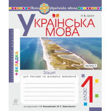 Українська мова. 1 клас. Зошит для письма та розвитку мовлення. Ч. 1 (до 