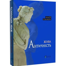 Жива Античність