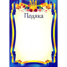 Подяка офіційна (Тризуб, синя) ПО-1 А4