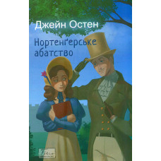 Нортенґерське абатство: роман (Folio. Світова класика)