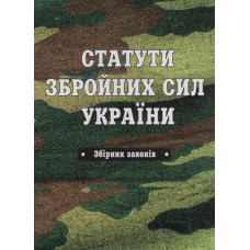 Статути Збройних Сил України: збірник законів. 2026р. (на 2025р. - дійсний)