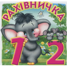 Рахівничка (А5ф. карт)