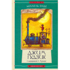 Джим Гудзик і машиніст Лукас (перша книга). Повість
