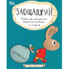 Заощаджуй! Книжка про зайчуню, яка розуміється на грошах. 3-5 років