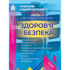 Інтегровані проекти. Здоров'я і безпека 2018