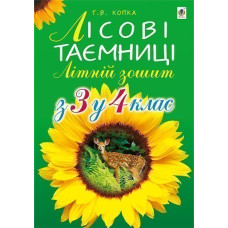Лісові таємниці. Літній зошит: з 3-го у 4-й кл.