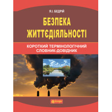 Безпека життєдіяльності : короткий термінологічний словник-довідник