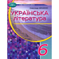 Українська література. Підручник для 6-го класу 2023 НУШ