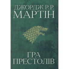 Гра престолів (Пісня льоду й полум'я. кн.1) Велика