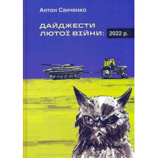 Дайджести лютої війни: 2022 р.
