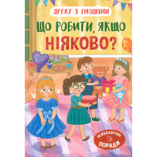Дружу з емоціями. Що робити, якщо ніяково?