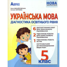 Українська мова. Діагностика освітнього рівня. 5 кл (НУШ)