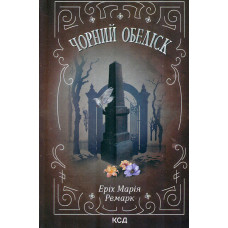 Чорний обеліск