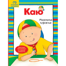 Каю. Маленький художник